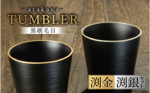 【食洗機対応！】【選べるカラー】黒刷毛目 タンブラー ペアセット [B-16010】 / 日本製 食器洗浄機対応 カップ タンブラー 食事 ドリンク お酒 ビールグラス コーヒーカップ グラス 飲み物 福井県鯖江市