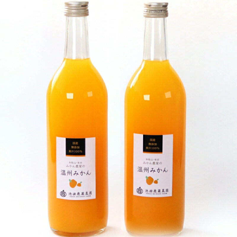 【ふるさと納税】 無添加・有田みかん100%ストレートジュース720ml×6本 / 和歌山 ミカン 濃厚 ドリンク