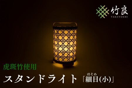 0210110 竹細工照明 スタンドライト ～細目(小)・虎斑竹～
