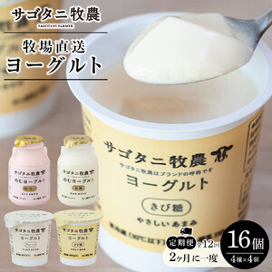 ＜２か月に１度のお届け！全１２回 定期便＞ 牧場直送 サゴタニ牧農 ヨーグルト16個（4種×4）セット