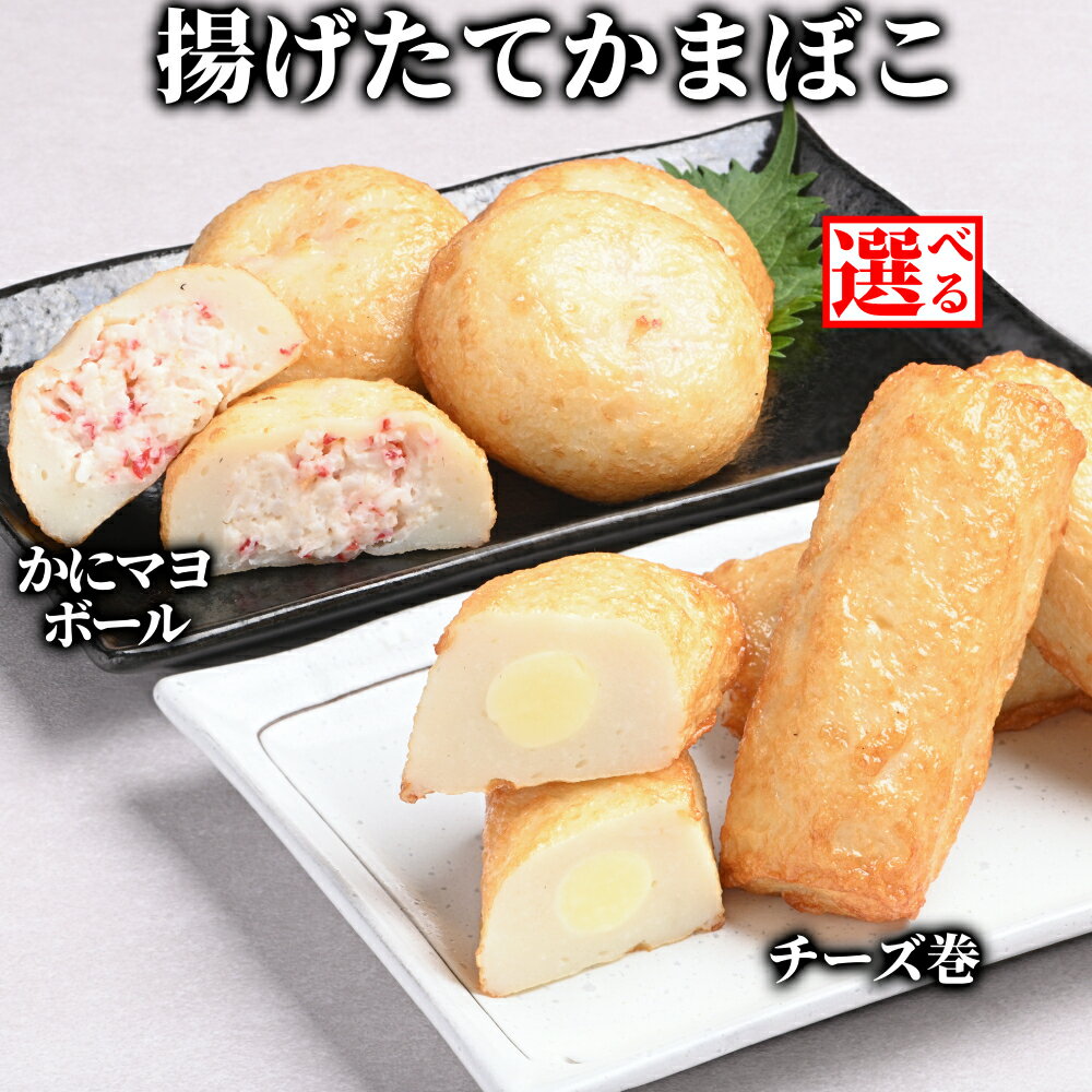 【ふるさと納税】【新春感謝祭】一番人気 かにマヨ チーズ巻き 揚げたてかまぼこ | 選べる 蒲鉾 かまぼこ カマボコ 練り物 ねりもの 揚げかまぼこ 揚げかま ごちそう おつまみ セット カニ 蟹 かに ずわいがに ズワイガニ ずわい蟹 ズワイ蟹 フレー
