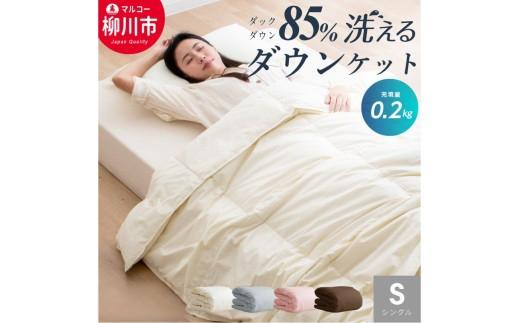 【春・夏用】 〈選べるカラー〉 洗える かるふわ 羽毛ダウンケット シングル  ホワイトダックダウン 85% 充填 0.2kg 軽い 軽量 羽毛 肌掛け布団 （150cm x 210cm） （ アイボリー ／ グレー ／ ブラウン ／ ピンク ） 布団 ふとん フトン ダウンケット