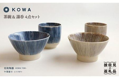 【波佐見焼】十草彫り（とくさぼり）4点セット 茶碗 ・ 湯呑 （青・茶） 食器 皿 【光和陶器】 [SC09]  波佐見焼