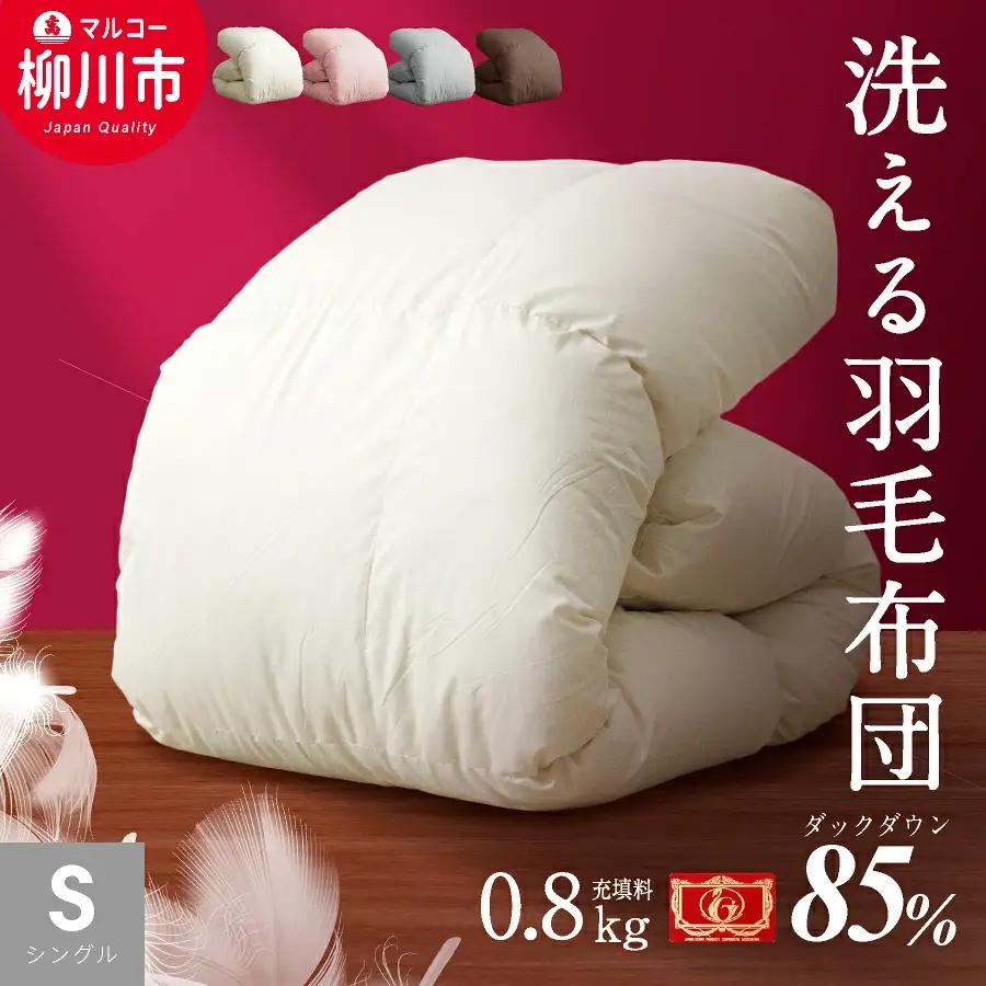 〈選べるカラー〉 洗える 羽毛布団 合掛けふとん シングル ホワイトダックダウン 85% 充填 0.8kg 軽い 軽量 （150cm x 210cm） （アイボリー ／ グレー ／ ブラウン ／ ピンク） 布団 ふとん 掛け布団