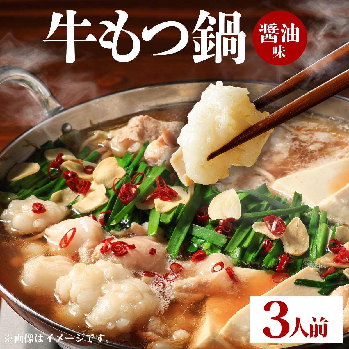 牛もつ鍋 醤油味 3人前セット PE001