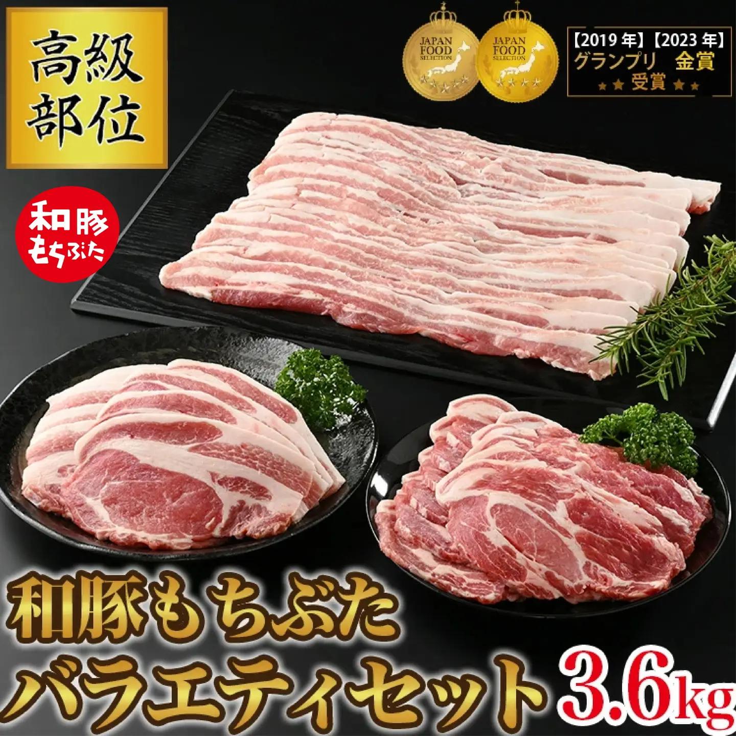 和豚もちぶた バラエティーセット （高級部位しゃぶしゃぶ用1.8kgセット＋高級部位焼き肉用1.8kgセット） 豚肉 詰め合わせ 国産 肉 冷凍 合計3.6kg ※着日指定不可