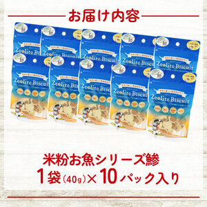 ビスケット 40g×10p 国産 ペットフード おやつ 小分け ペット 犬 いぬ イヌ ドッグ 間食 無添加 米粉 はちみつ ハチミツ 蜂蜜 ご褒美 あじ 鯵 アジ 動物 オヤツ 犬用 静岡県 沼津市