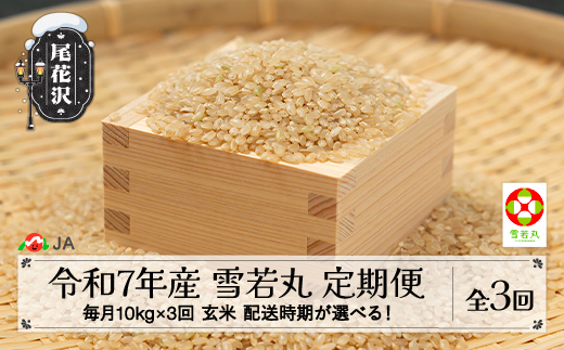米 毎月定期便 10kg×3回  雪若丸 玄米 令和7年産 2025年産 山形県尾花沢市産 送料無料 4月上旬発送開始 ja-ywgxa10_tm-4f