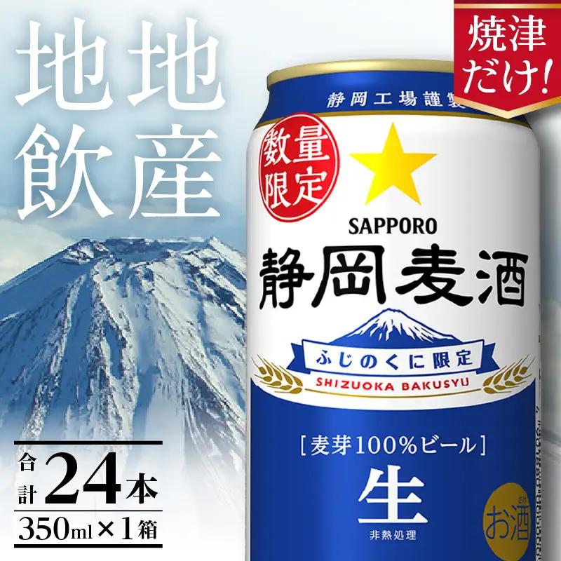 11月上旬より順次発送 数量限定 静岡麦酒350ml缶×1ケース（24本） (a16-214)
