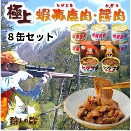 エゾ鹿＆ひぐま肉味付け8缶セット_肉 鹿肉  しか シカ  肉     惣菜・加工品 肉 缶詰・瓶詰 _【1490465】