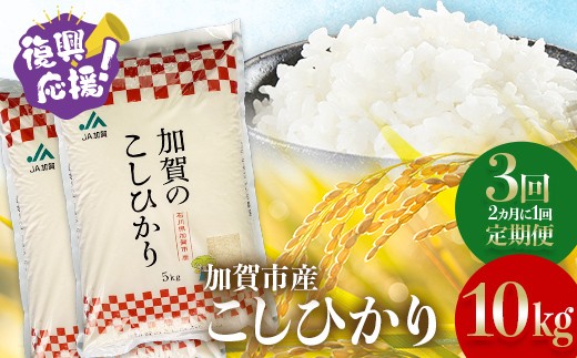 
                  【定期便】【３回お届け（２カ月に１回）】 令和7年産 こしひかり 10kg(5kg×2袋) 生活応援米 精米 銘柄米 お米 米 ギフト 贈り物 グルメ 食品 復興応援米 F6P-3225
                