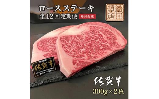【毎月お届け】佐賀牛 ロース ステーキ 定期便 A5 ランク 300g × 2枚 全12回 国産 牛肉 黒毛和牛 | 佐賀牛 ロース ステーキ 定期便 毎月配送 _h-7