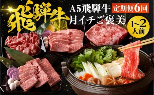 【1月開始】【6ヶ月定期便】A5 飛騨牛 ちょこちょこお届け（焼肉・すき焼き・ステーキ）☆ 赤身 切り落とし モモ カタ 焼肉 すき焼き しゃぶしゃぶ サーロイン 牛丼 牛肉 黒毛和牛 ブランド牛 和牛 国産 お肉 肉 高級 お祝い 記念日