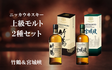 【ふるなびWEEK対象】ニッカウヰスキー 上級モルト 2種セット（竹鶴&宮城峡）箱付き