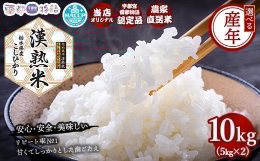 【令和6年産】栃木県産コシヒカリ 「漢熟米」10kg（5kg×2） ◇