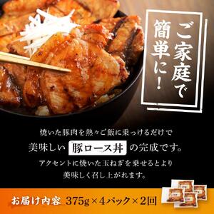 【2カ月定期便】北海道産 豚ロース使用 ぶた丼 味付け肉 375g×4パック|  ぶた丼