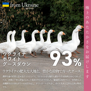 【甲州羽毛肌掛けふとん】ウクライナホワイトグース93% ホワイト（ダブル) 羽毛布団 寝具