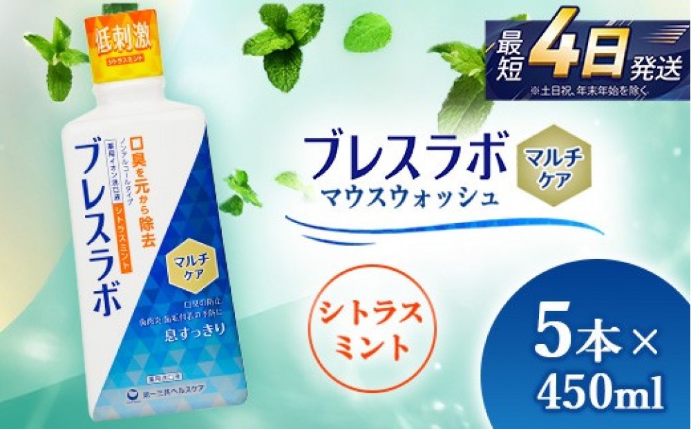 
                  ブレスラボ マウスウォッシュ マルチケア シトラスミント 450ml 5本セット | 歯磨き粉 歯磨き ハミガキ デンタルケア フッ素 虫歯予防 口臭予防 歯周病予防 洗口液
                