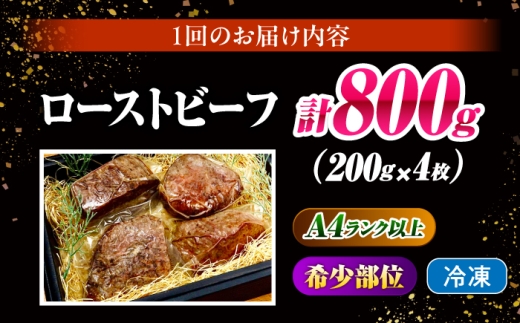 【12回定期便】ローストビーフ 800g（200g×4）長崎和牛 / 牛肉 ろーすとびーふ 赤身 A4 A5 / 南島原市 / KRAZY MEAT [SHF045]