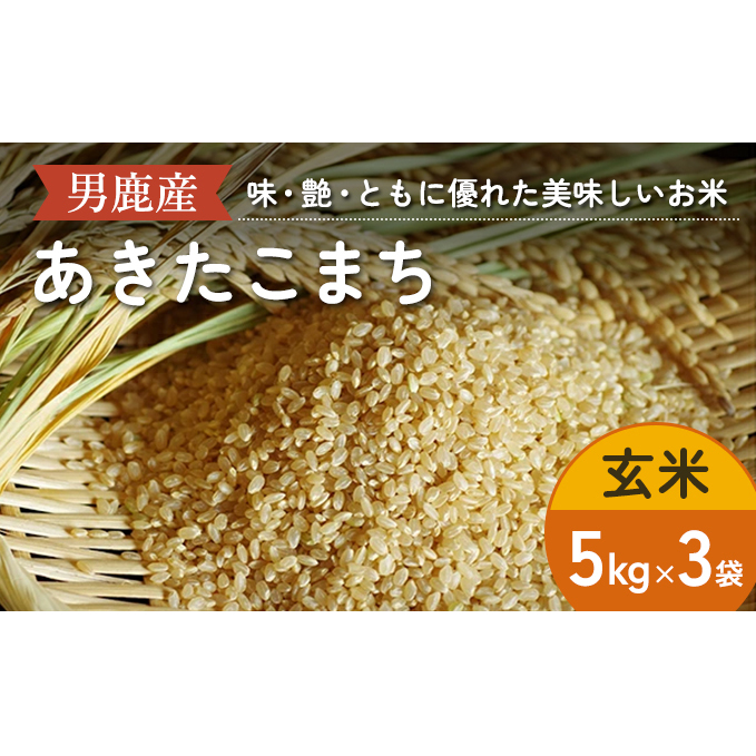 R6年度産  あきたこまち 玄米 5kg×3袋/計15kg