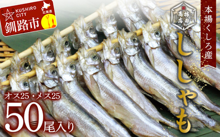 本場くしろ産 ししゃもオス・メス50尾入り！ 本ししゃも 魚 ししゃも 魚好きのオス プチプチたまごのメス 魚介 グルメ シシャモ 北海道産 国産 魚 魚介 海の幸 F4F-9166