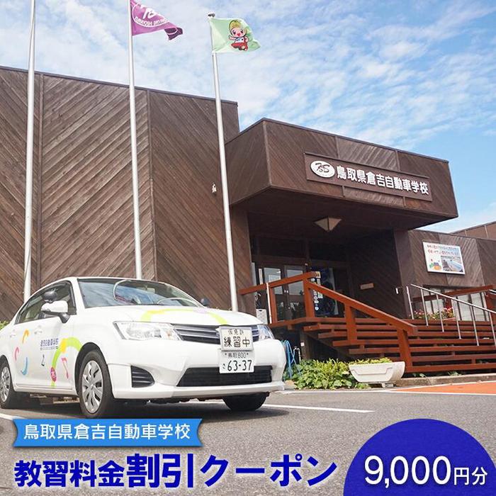 【ふるさと納税】637.鳥取県倉吉自動車学校 教習料金割引クーポン【9,000円分】※着日指定不可 | 教習所 免許 車 自動車 クーポン 利用券 チケット 9000円 自動車学校 鳥取県 北栄町 おすすめ 人気