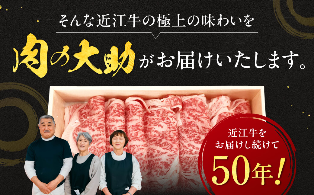 近江牛ロースすき焼き 600g（3～4人前）　C-E14　肉の大助