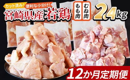 ＜宮崎県産若鶏切身 2.4kg（むね肉 300g×4袋 もも肉 300g×4袋）12か月定期便＞ 翌々月までに初回発送【 セット 詰め合わせ からあげ 唐揚げ カレー シチュー BBQ 煮物 チキン南蛮 小分け おかず おつまみ お弁当 惣菜 時短 炒め物 簡単料理 】【b0781_it_x2】