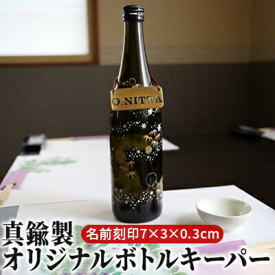 【ふるさと納税】真鍮製オリジナルボトルキーパー（名前刻印・7×3×0.3cm）　雑貨 日用品 工芸品 装飾品