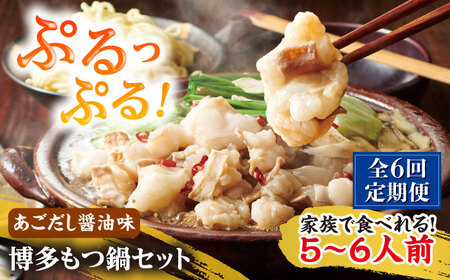 【全6回定期便】やまや 博多もつ鍋セット 5-6人前 あごだし醤油味 吉富町/(株)やまやコミュニケーションズ[BGAH057]