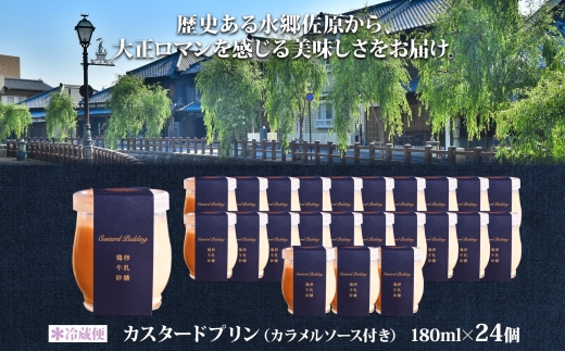 明治大正の面影ある町・佐原発のクラシックスイーツ 茶屋花冠の名物「カスタードプリン」24個 / KTRBX003 / カスタードプリン プリン 濃厚カスタードプリン 本格派 プリンアワード スイーツ 