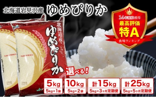
                  ≪選べる内容量！≫ 令和7年産 北海道一の米処“岩見沢”の自信作！ ゆめぴりか 5kg~10kg/定期便
                