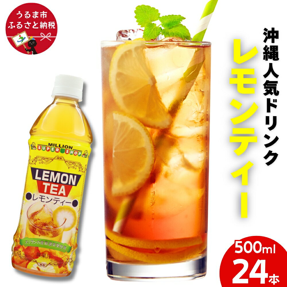 【ふるさと納税】沖縄レモンティー 500mlPET　24入 1ケース 沖縄 うるま市 株式会社ミリオン セイロン茶葉使用 レモン風味 人気ドリンク ミリオン自販機