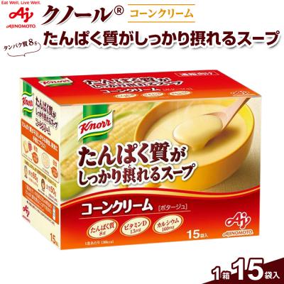 ふるさと納税 川崎市 味の素 クノール スープ コーンクリーム 15袋 たんぱく質がしっかり摂れる カルシウム ビタミンD