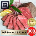 【ふるさと納税】神戸牛　炭火ローストビーフ300g（150g×2）