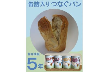 114-1　 缶詰入りつなぐパン 12缶 防災 非常食セット