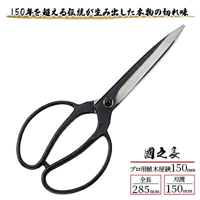 【ふるさと納税】ハサミ 國之長 プロ用 植木屋鋏 150mm 「3639」 園芸ハサミ 園芸用はさみ 植木鋏 剪定 刃物 刃 ツール 道具 盆栽 庭 家庭菜園 園芸 園芸用品 ガーデニング ガーデニング用品 兵庫 兵庫県 小野市