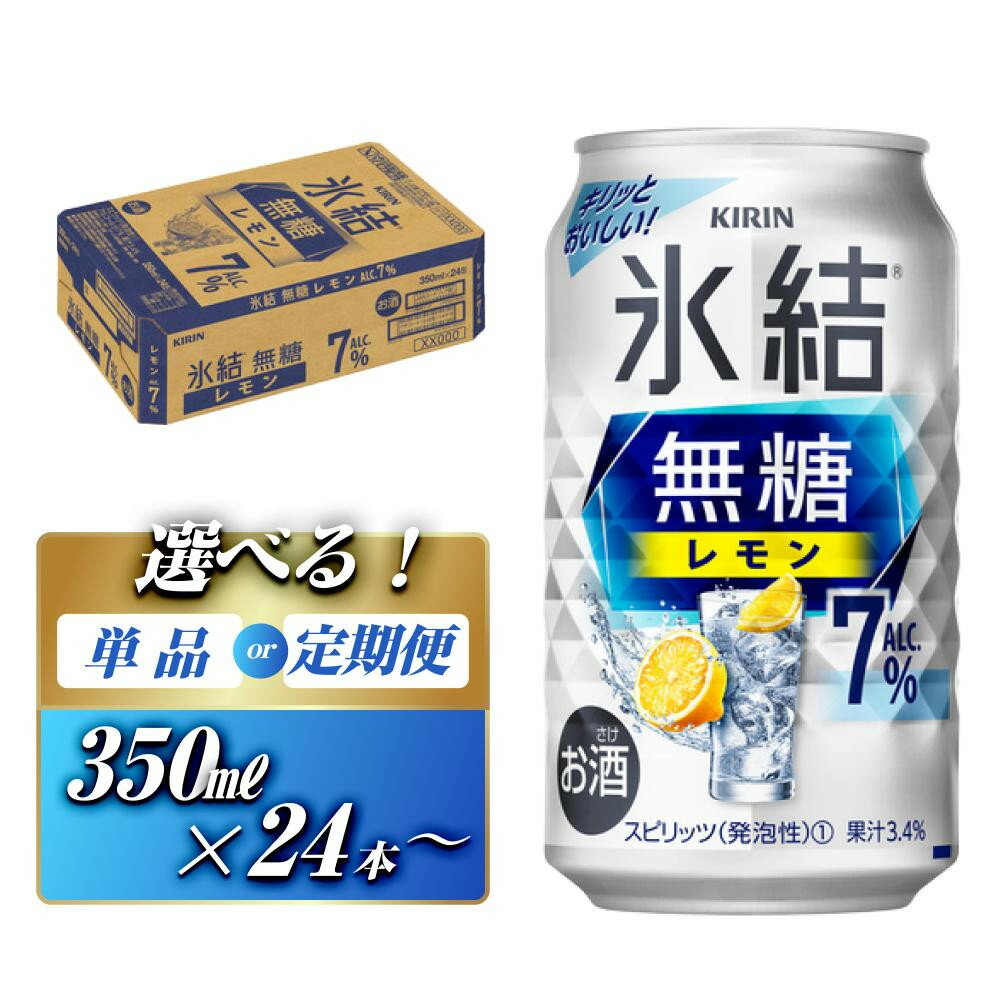 【ふるさと納税】キリン 氷結無糖レモン7％ 350ml×24本／48本／定期便 あり【キリン お酒 アルコール アルコール飲料 晩酌 家飲み 宅飲み】＜楽天クラウドファンディング対象＞