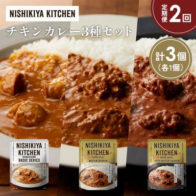 ふるさと納税 岩沼市 【定期便2か月】3種  レトルト カレー アソート(2)各1個 にしき [No.5704-1230]