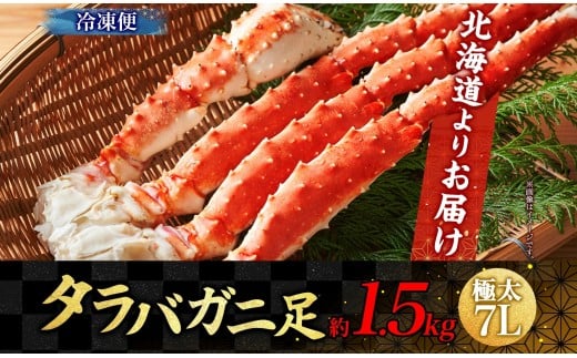 タラバガニ 蟹脚 ボイル 約1.5kg 7L 【otaru002】 カニ かに 蟹 カニ脚 蟹脚 カニ棒肉 海鮮 海の幸 ギフト お取り寄せ