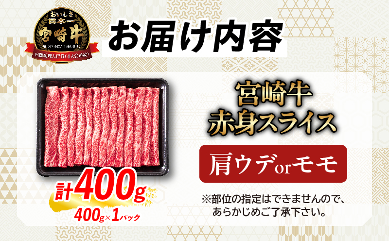 【お中元・夏の贈り物】【畜産農家応援】数量限定 厳選 宮崎牛 赤身 スライス 計400g 牛肉 国産 すき焼き 人気 黒毛和牛 肩ウデ モモ しゃぶしゃぶ A4 A5 等級 ギフト 贈答 小分け 食品