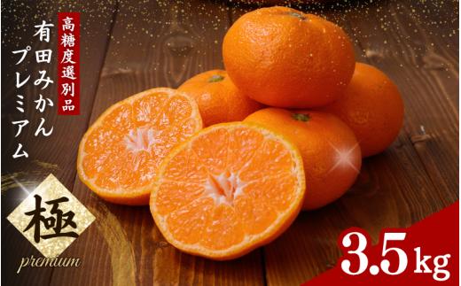 有田みかん 極 プレミアム 3.5kg (2S～Lサイズ) 光センサー選別 / 温州みかん みかん 甘い 高級 和歌山 柑橘 ※11月下旬～翌年1月上旬頃に順次発送予定 ※北海道・沖縄・離島への配送不可 【nuk004-p-3d5B】