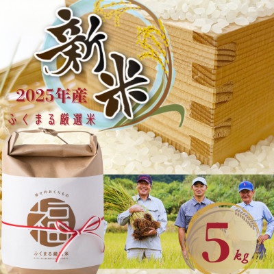2025年新米 ふくまる厳選米 茨城県産(精米)5kg【1620165】