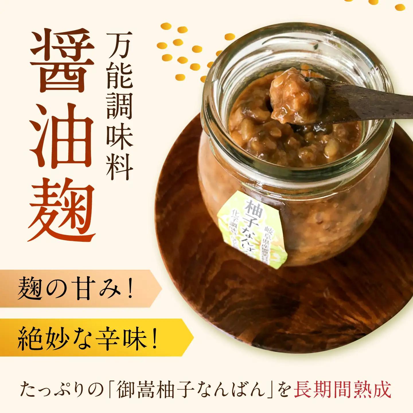 みたけさいとう創店の醤油麹「柚子なんばんじゃない醤」 [AVAZ009]