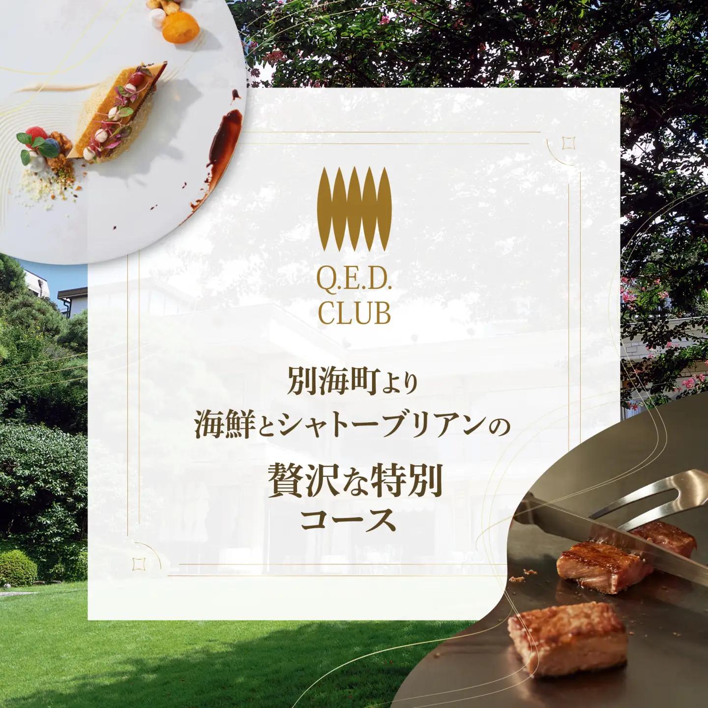 【ふるなび限定】【恵比寿　鉄板焼】Q.E.D.CLUB「海鮮と別海牛シャトーブリアンの別海町特別コース」食事券2名様 【ふるなび限定】