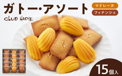 【クラブハリエ】ガトー・アソート FM15個入 EA-0004
