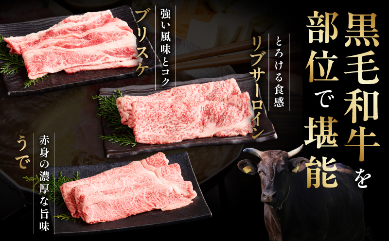 黒毛和牛 お肉の贈り物 すきしゃぶ 3種 360g 化粧箱入り【氷温熟成×極味付け 食べ比べ 牛肉 ギフト プレゼント 贈り物】 mrz0466