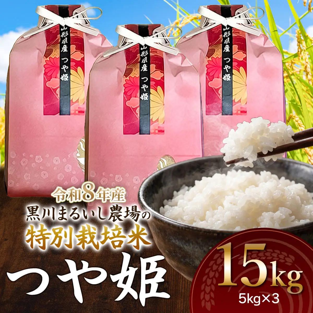 特別栽培米 つや姫 15kg(5kg×3袋) 令和8年産 山形県鶴岡市産　K-8120 黒川まるいし農場