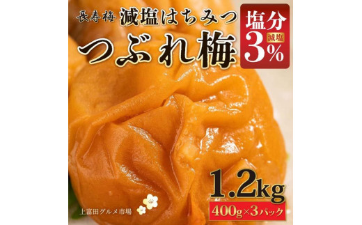 
長寿梅 つぶれ梅 はちみつ梅 塩分3% 1.2kg 紀州南高梅【上富田グルメ市場】
