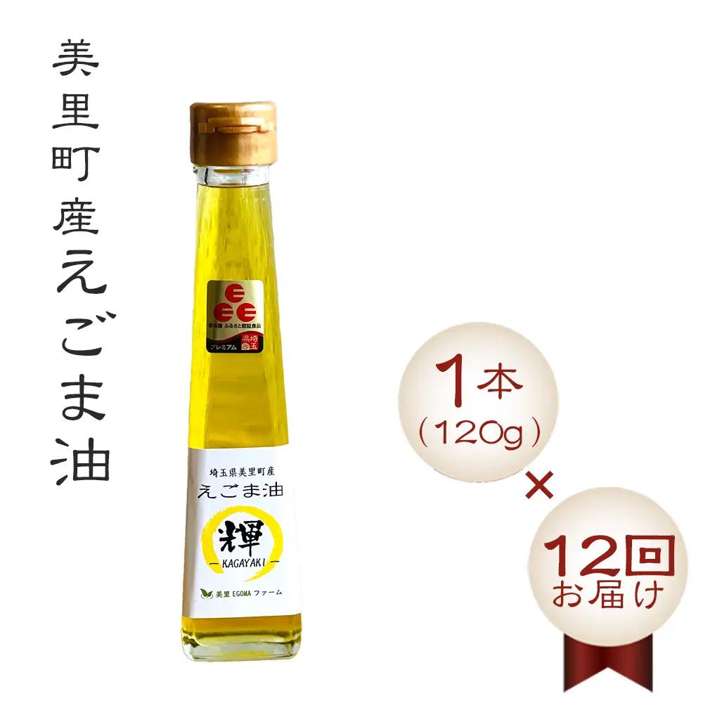 美里町産えごま油1本（120g）×12回お届け【国産・非加熱・生搾り・添加物一切不使用！】美里ＥＧＯＭＡファーム ／ えごま 定期便 αリノレン酸 低温圧搾 無農薬 無化学肥料 こだわり プレミアム 箱入り 埼玉県 [No.236]
